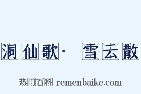 洞仙歌·雪云散是什么意思的图片